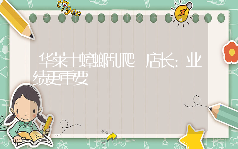 华莱士蟑螂乱爬 店长:业绩更重要插图 华莱士蟑螂乱爬 店长:业绩更重要插图